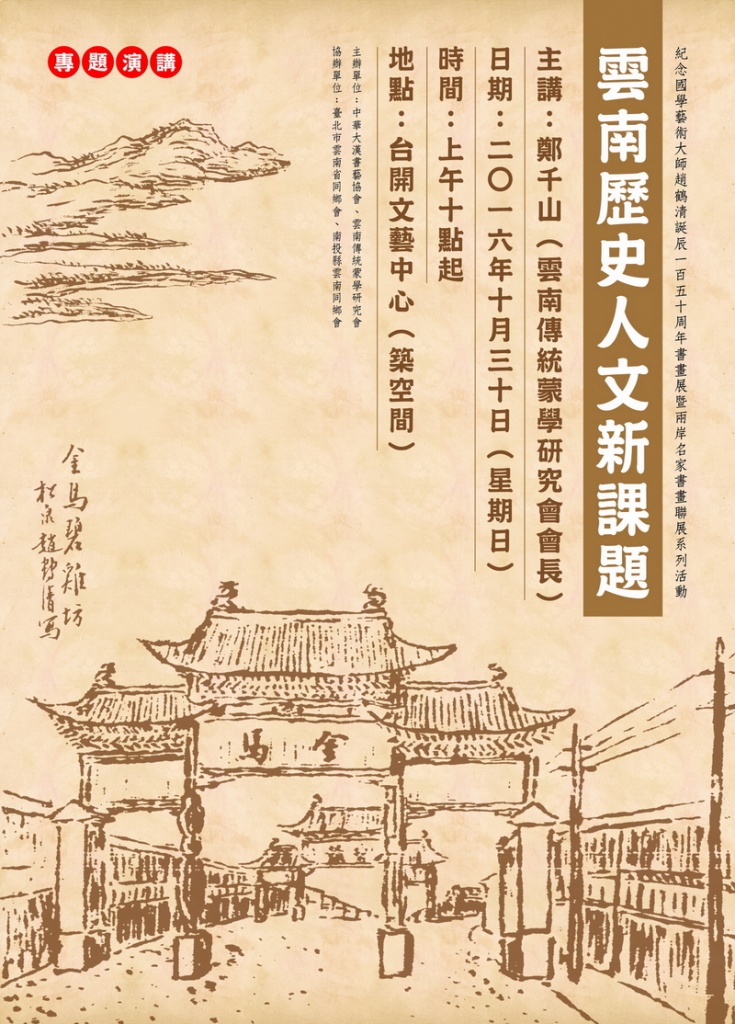 專題演講：雲南歷史人文新課題-鄭千山