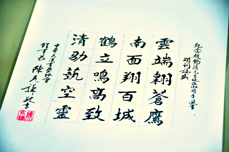 中華大漢書藝協會理事長陳克謙先生為紀念國學藝術大師趙鶴清誕辰150週年所題頌詞