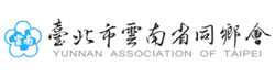 臺北市雲南省同鄉會