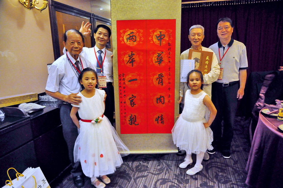 雲南傳統蒙學研究會致贈給臺北市雲南省同鄉會的墨寶：「中華骨肉情，兩岸一家親」（於臺北天成大飯店晚宴）。