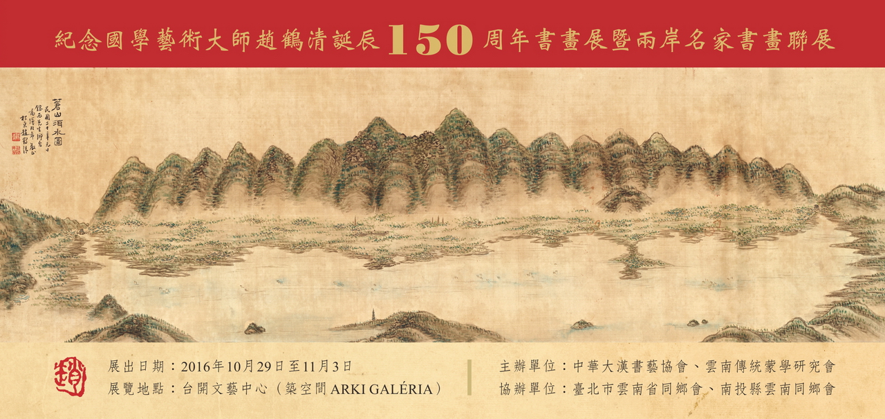 紀念國學藝術大師趙鶴清誕辰150周年書畫展暨兩岸名家書畫聯展（臺北展）