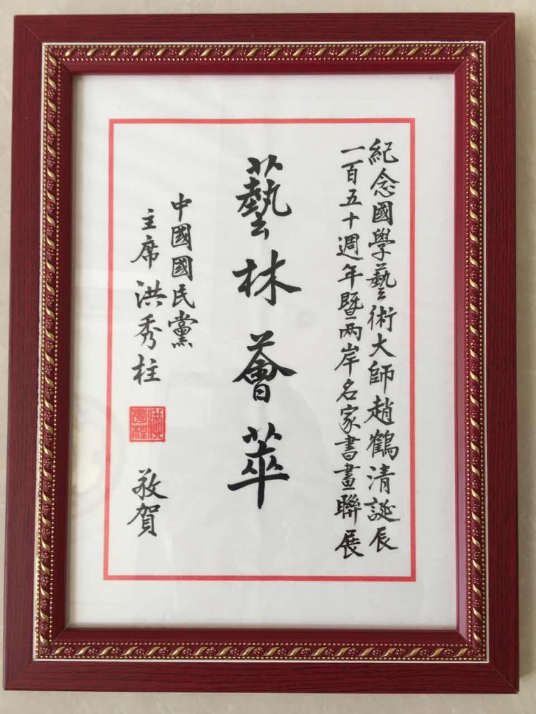 中國國民黨主席洪秀柱為展會題詞