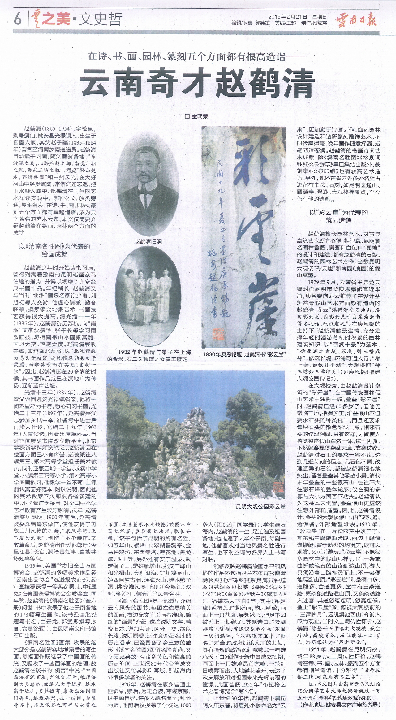 雲南奇才趙鶴清