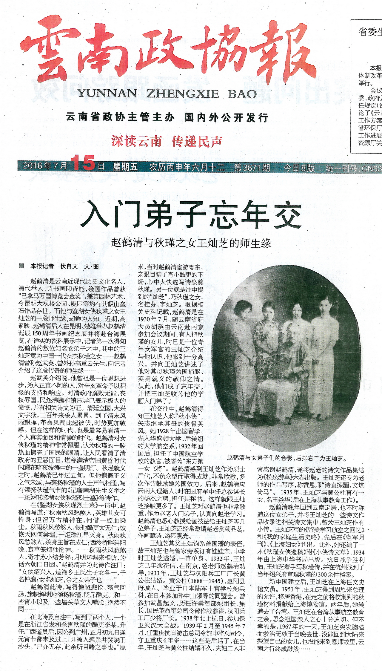 入門弟子忘年交──趙鶴清與秋瑾之女王燦芝的師生緣