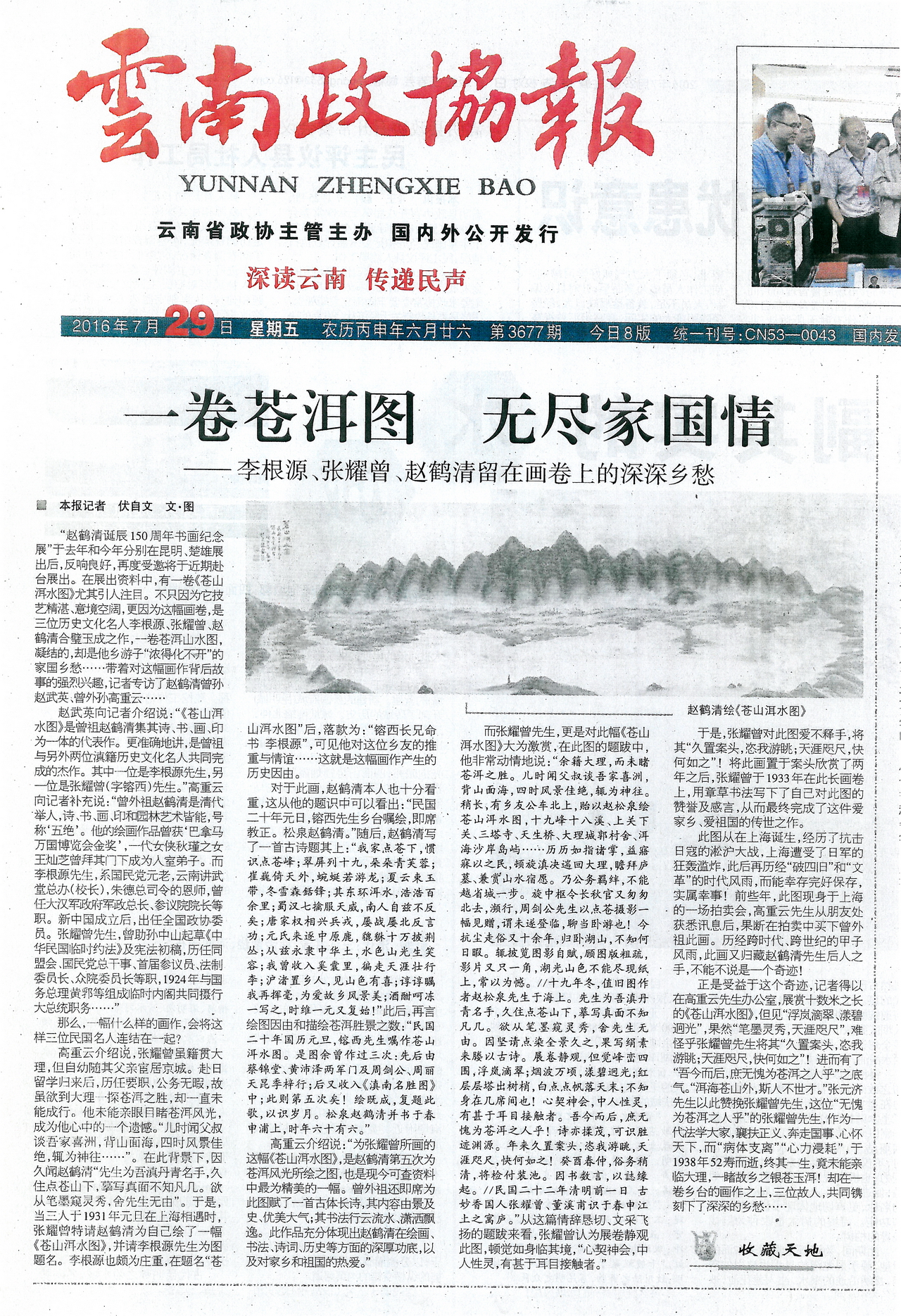 一卷蒼洱圖，無盡家國情──李根源、張耀曾、趙鶴清留在畫卷上的深深鄉愁（雲南政協報）