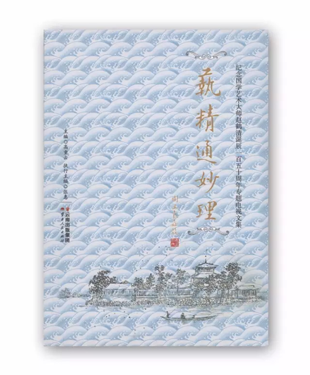 紀念國學藝術大師趙鶴清