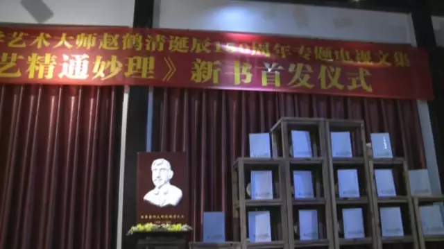 紀念國學藝術大師趙鶴清誕辰150週年專題電視文集《藝精通妙理》新書首發儀式