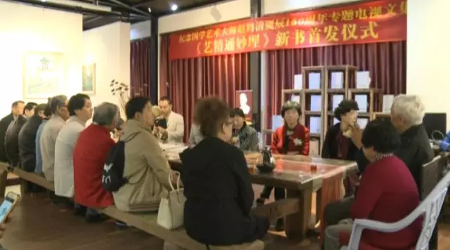 紀念國學藝術大師趙鶴清誕辰150週年專題電視文集《藝精通妙理》新書首發儀式