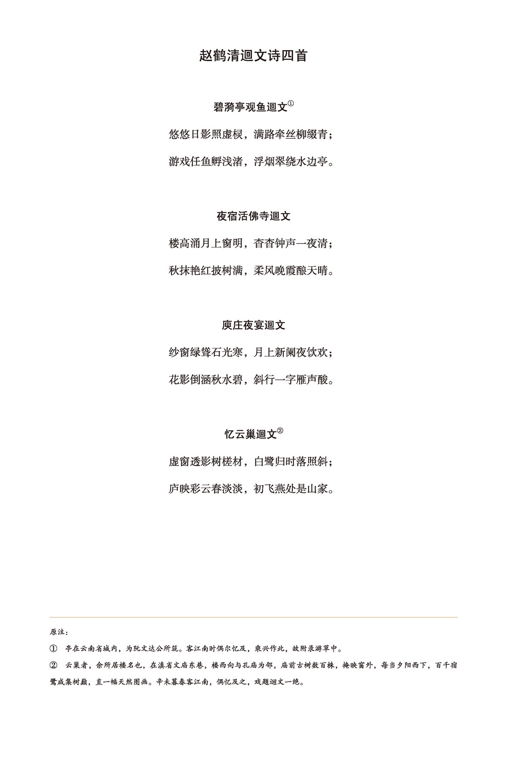 松泉五絕之一：詩詞代表作